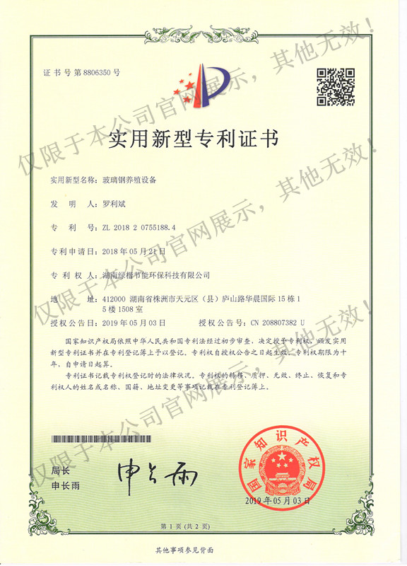 4.玻璃鋼養(yǎng)殖設(shè)備專(zhuān)利證書(shū)