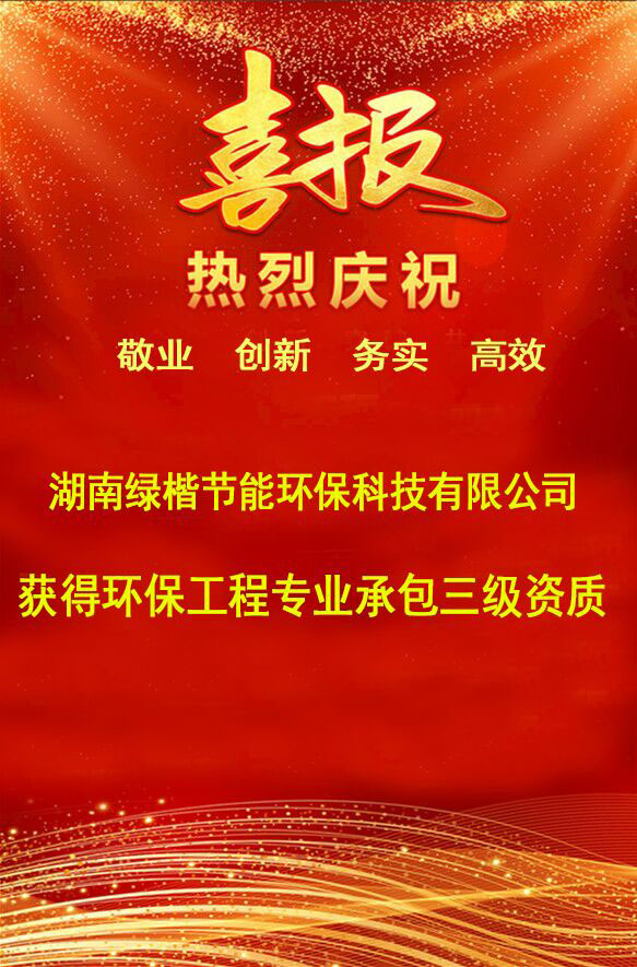 湖南綠楷節(jié)能環(huán)?？萍加邢薰?湖南土壤污染修復,污水處理工程,農(nóng)業(yè)污染治理,環(huán)保工程