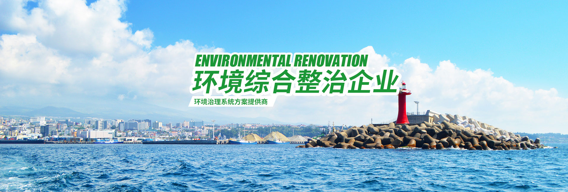 湖南綠楷節(jié)能環(huán)?？萍加邢薰綺湖南土壤污染修復(fù)|污水處理工程|農(nóng)業(yè)污染治理|環(huán)保工程
